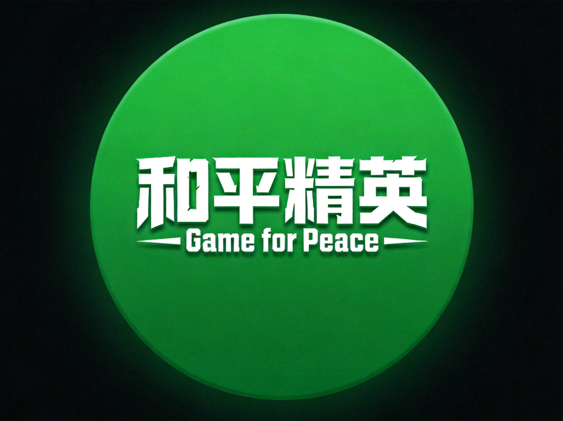 和平精英 Game for Peace 游戏图标，绿色圆形背景配白色和字
