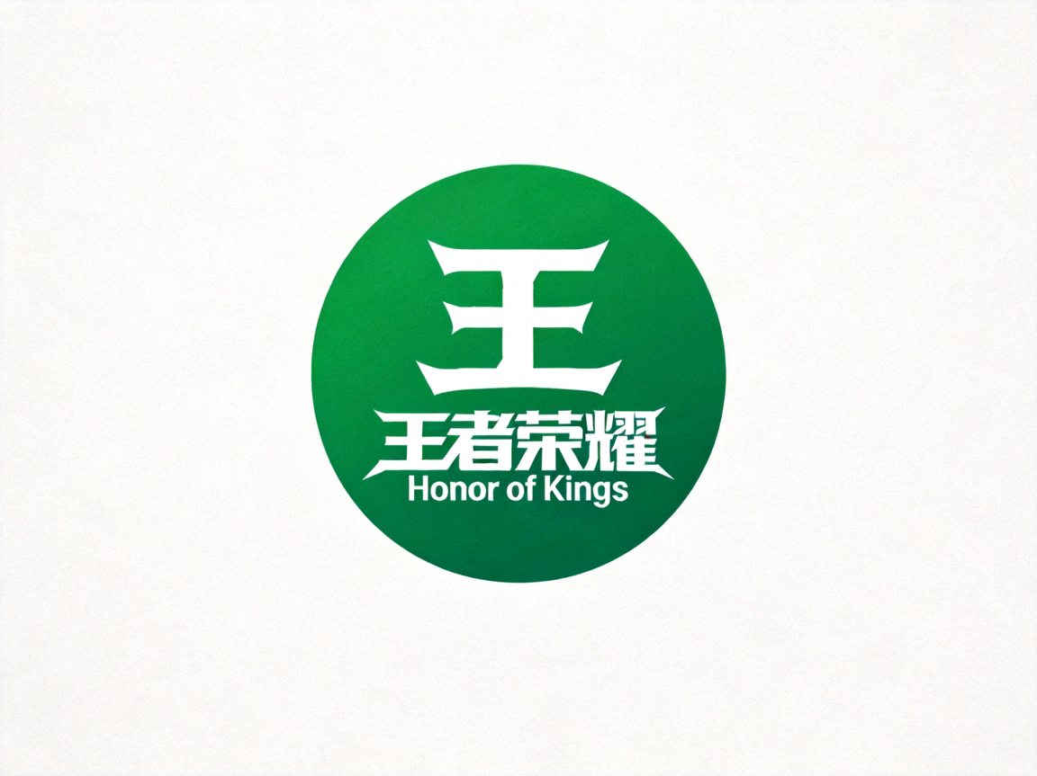 王者荣耀 Honor of Kings 游戏图标，绿色圆形背景配白色王字
